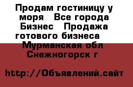 Продам гостиницу у моря - Все города Бизнес » Продажа готового бизнеса   . Мурманская обл.,Снежногорск г.